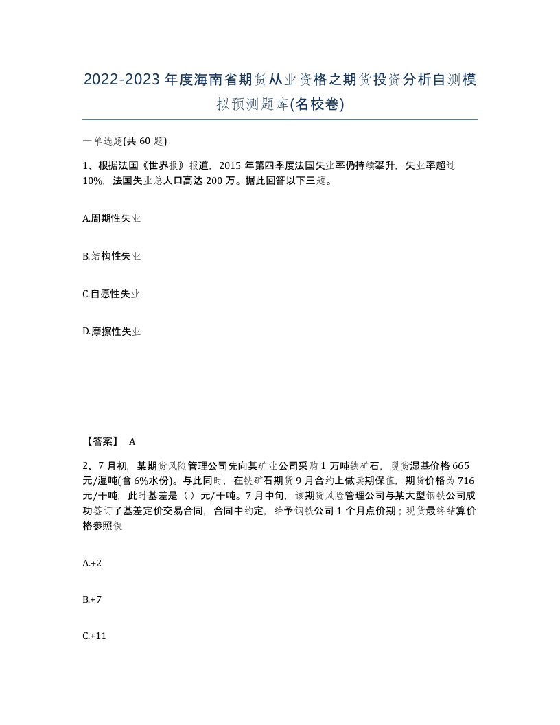 2022-2023年度海南省期货从业资格之期货投资分析自测模拟预测题库名校卷