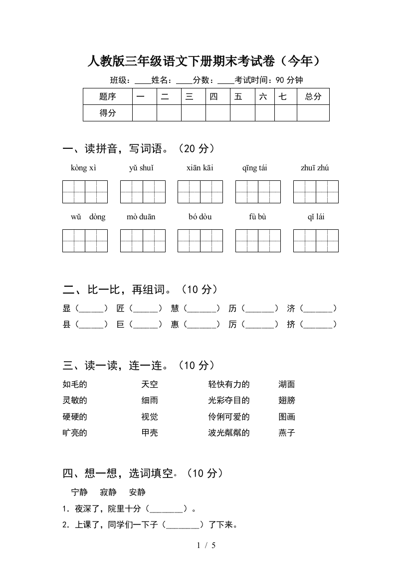 人教版三年级语文下册期末考试卷(今年)