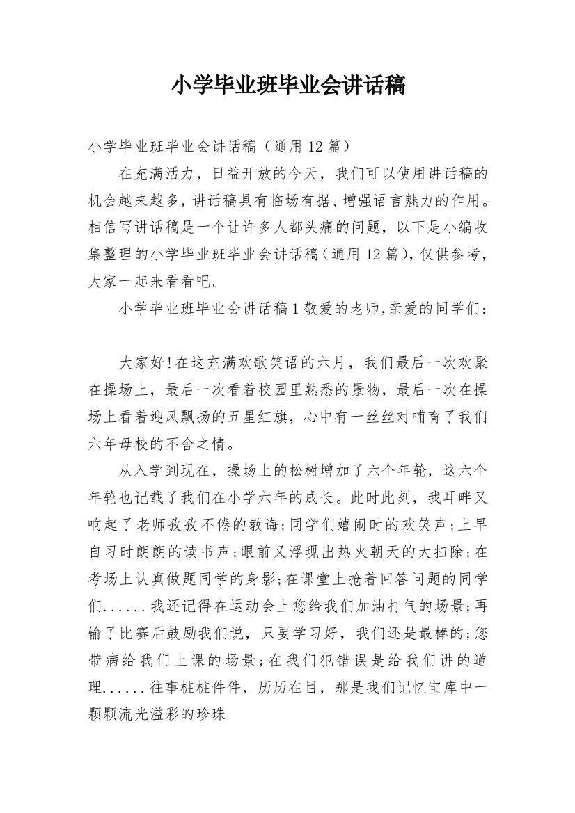 小学毕业班毕业会讲话稿