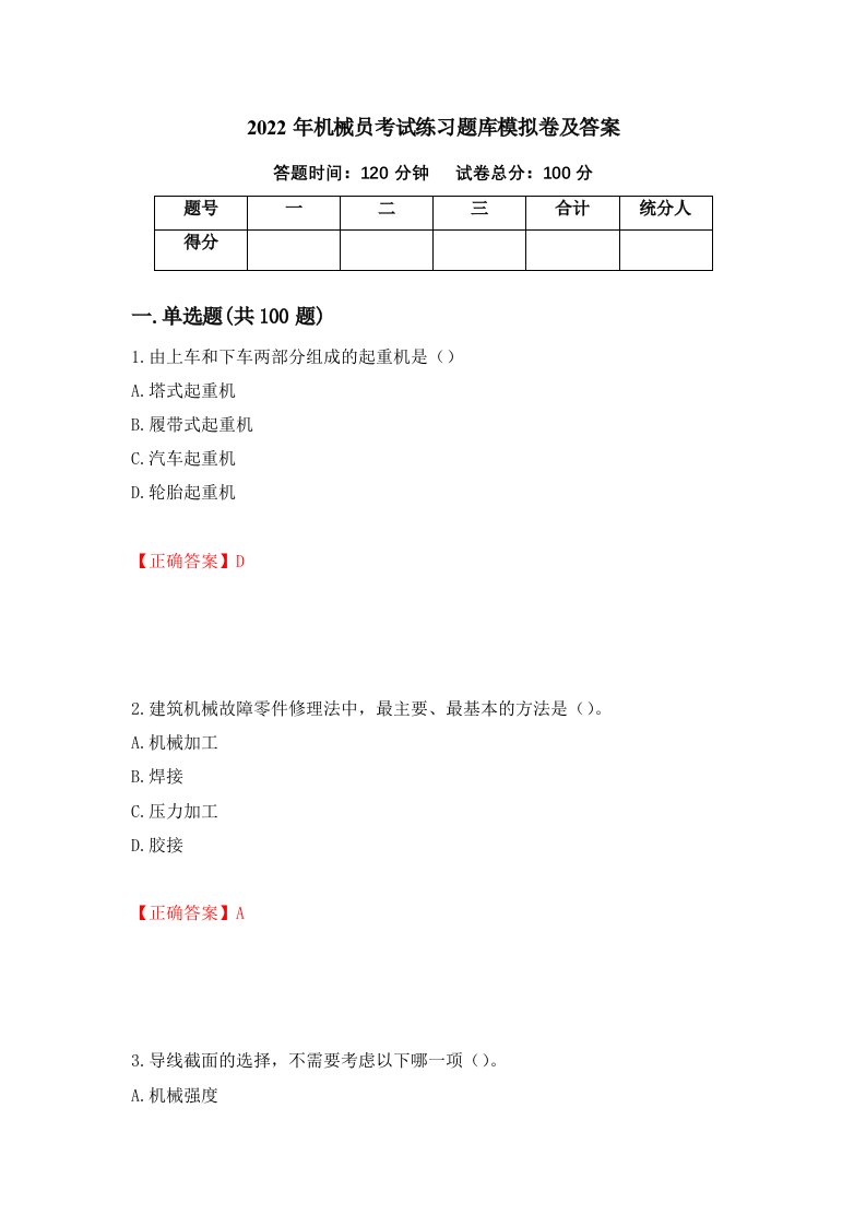 2022年机械员考试练习题库模拟卷及答案69