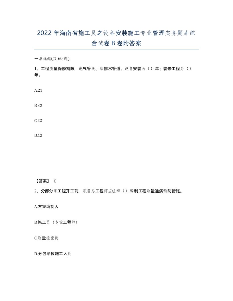 2022年海南省施工员之设备安装施工专业管理实务题库综合试卷B卷附答案