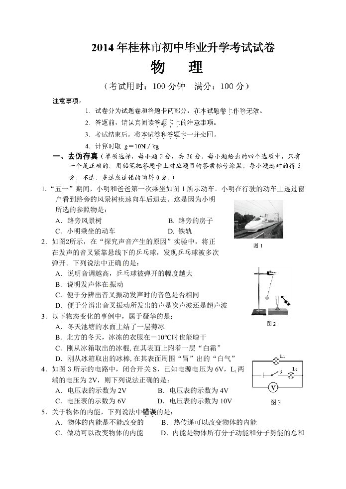 2014年广西桂林市中考物理试卷