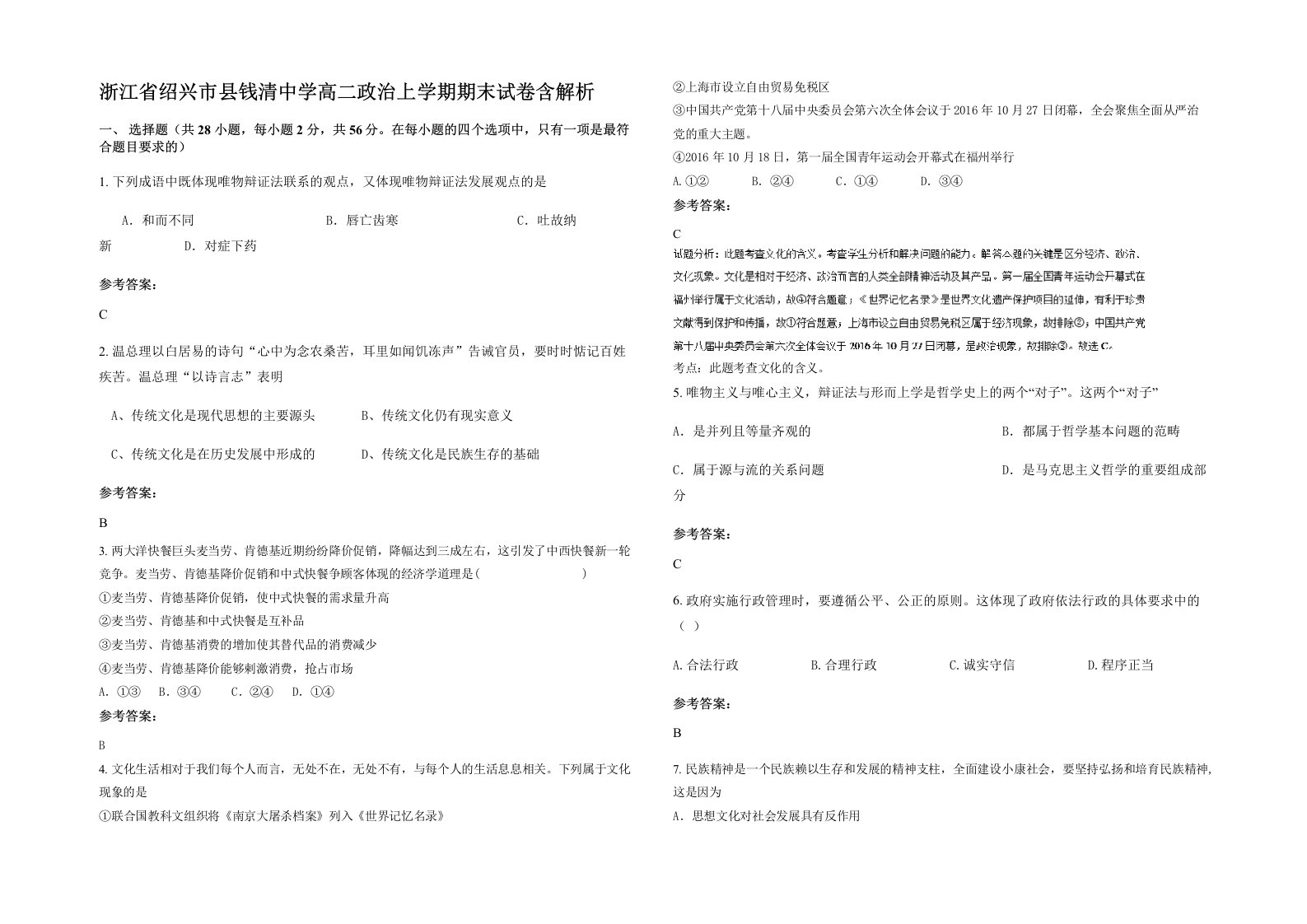 浙江省绍兴市县钱清中学高二政治上学期期末试卷含解析