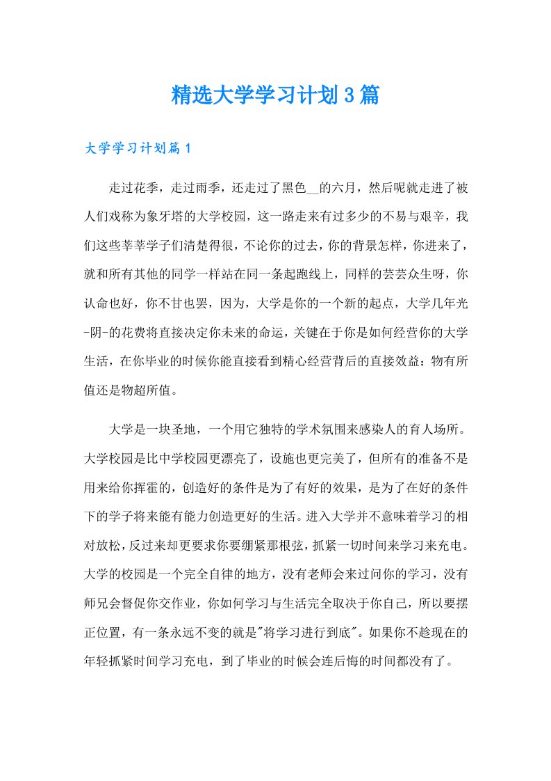 精选大学学习计划3篇