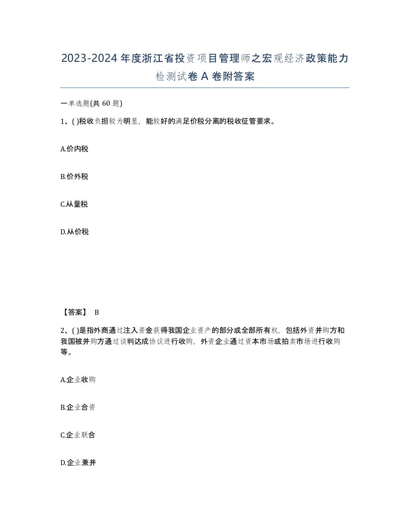 2023-2024年度浙江省投资项目管理师之宏观经济政策能力检测试卷A卷附答案