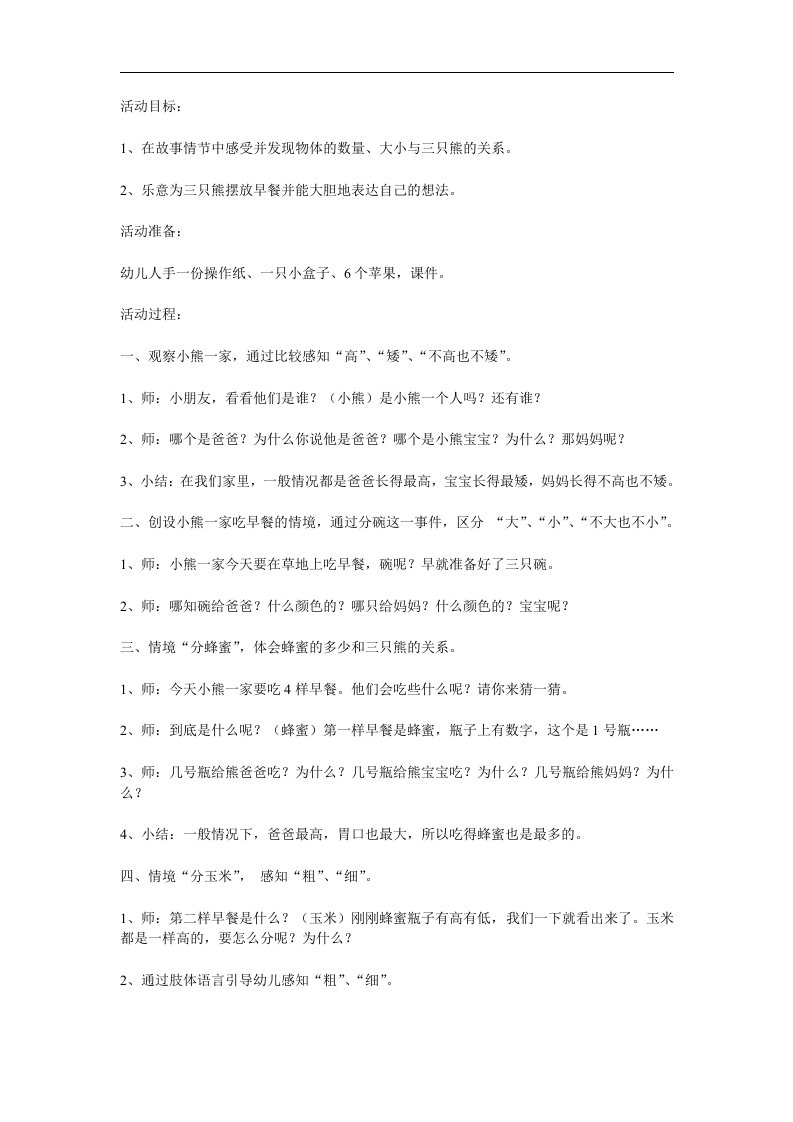 小班数学优质课《三只熊的早餐》PPT课件教案参考教案