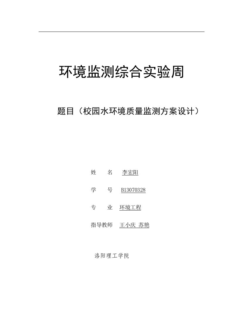 第一组校园水环境监测方案123资料