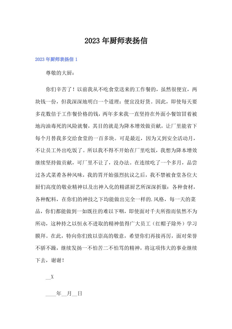 2023年厨师表扬信