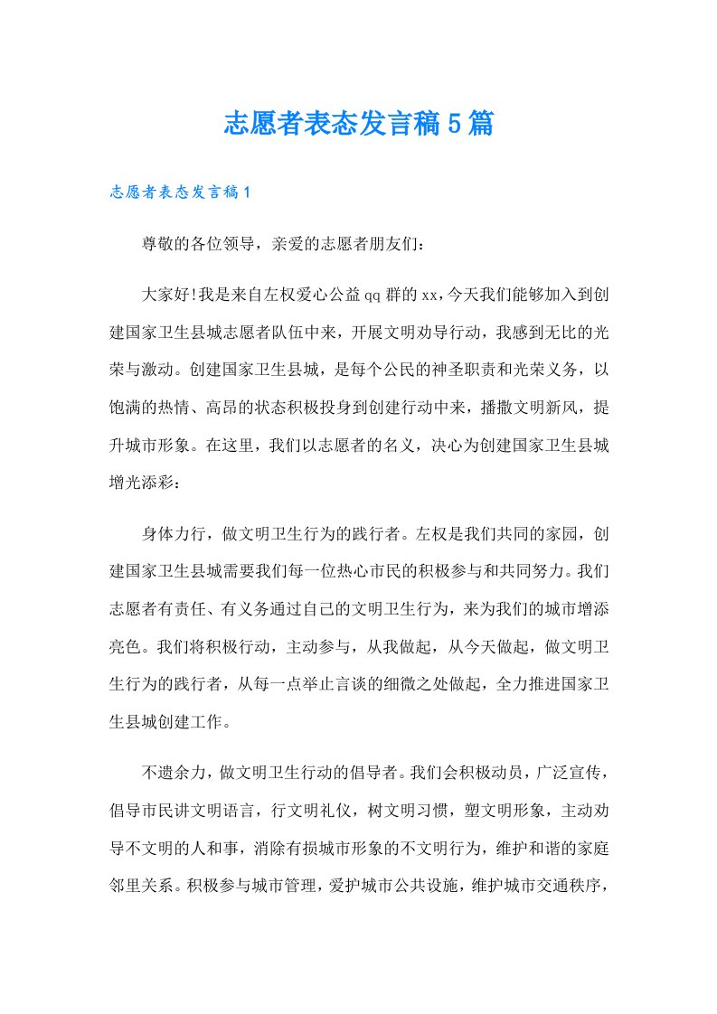 志愿者表态发言稿5篇