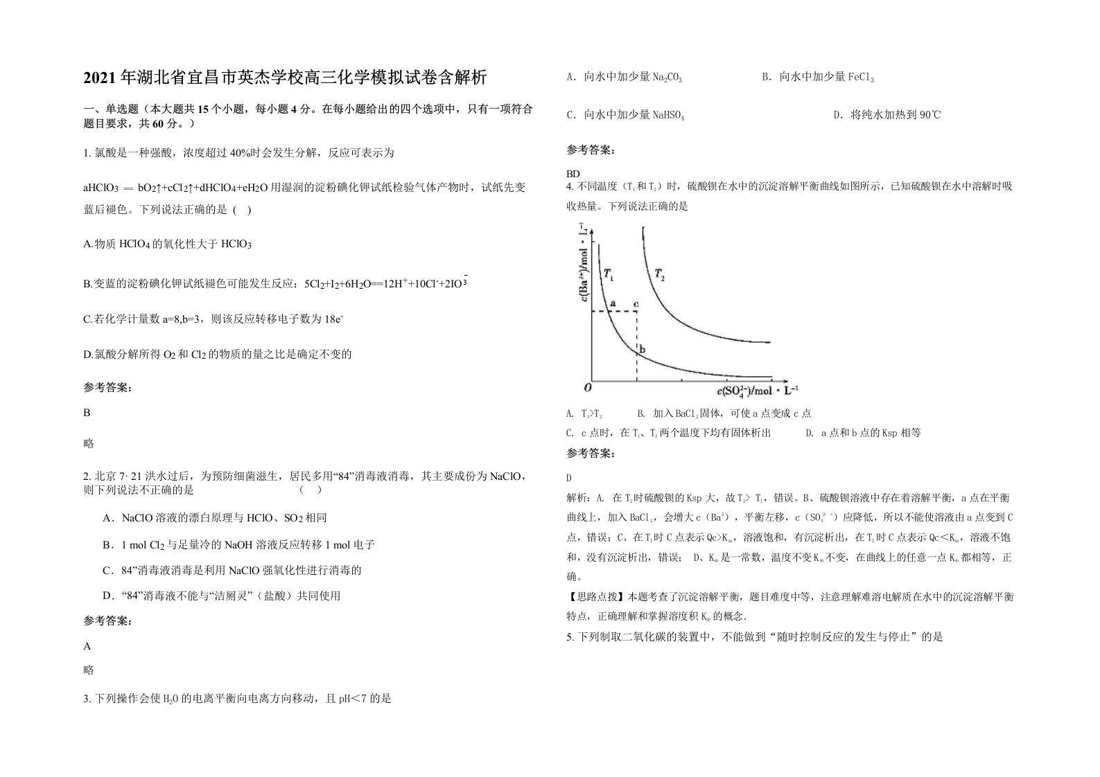 2021年湖北省宜昌市英杰学校高三化学模拟试卷含解析