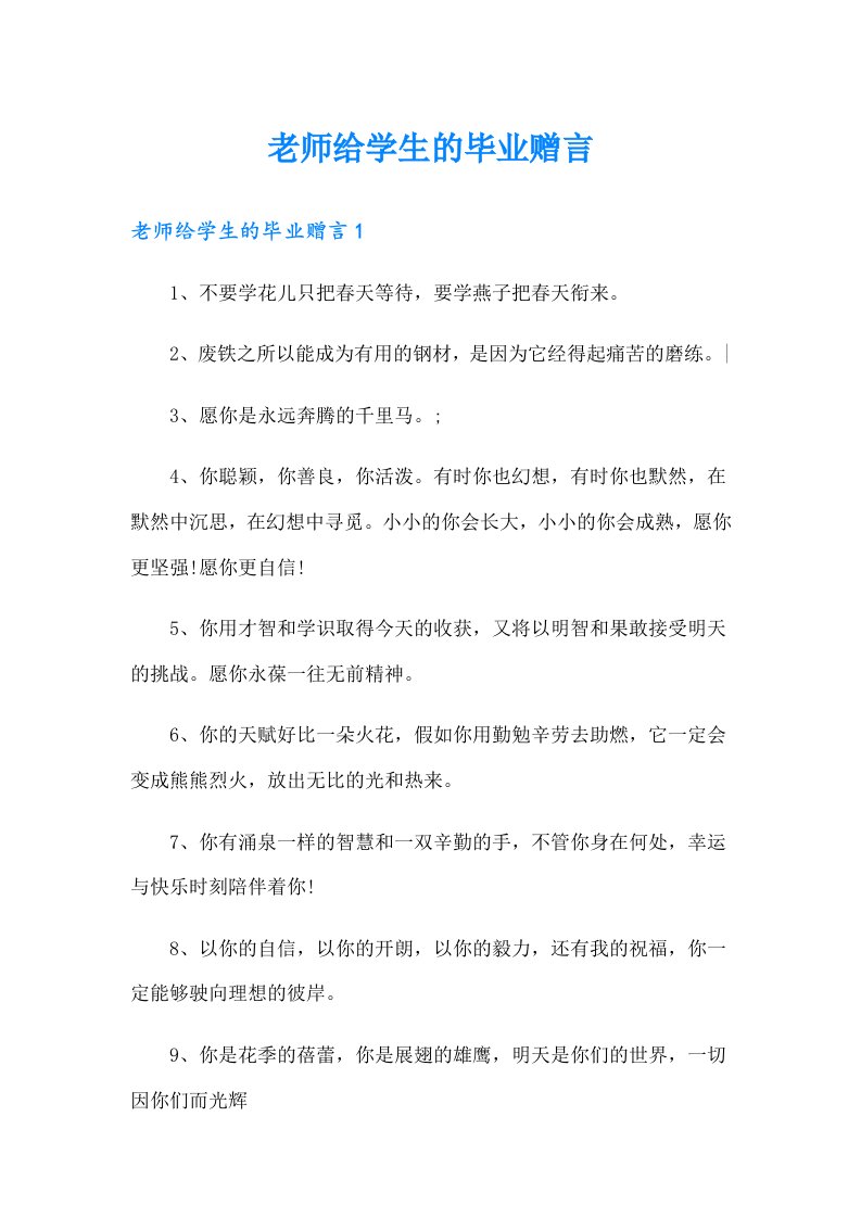 【多篇】老师给学生的毕业赠言