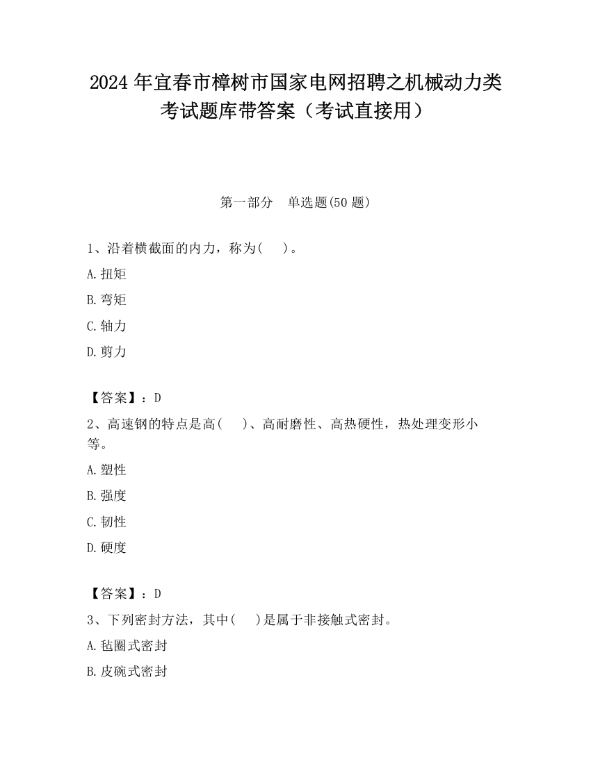 2024年宜春市樟树市国家电网招聘之机械动力类考试题库带答案（考试直接用）