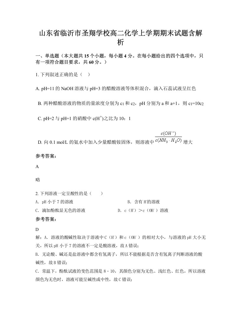 山东省临沂市圣翔学校高二化学上学期期末试题含解析