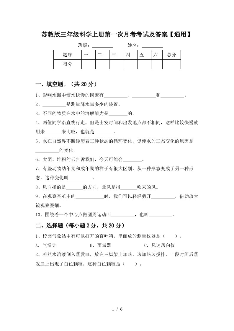 苏教版三年级科学上册第一次月考考试及答案通用