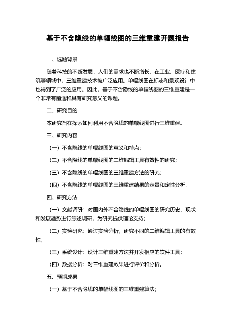 基于不含隐线的单幅线图的三维重建开题报告