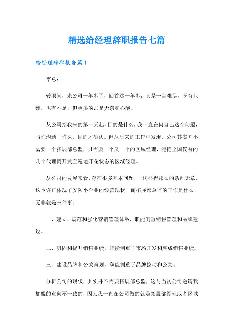 精选给经理辞职报告七篇