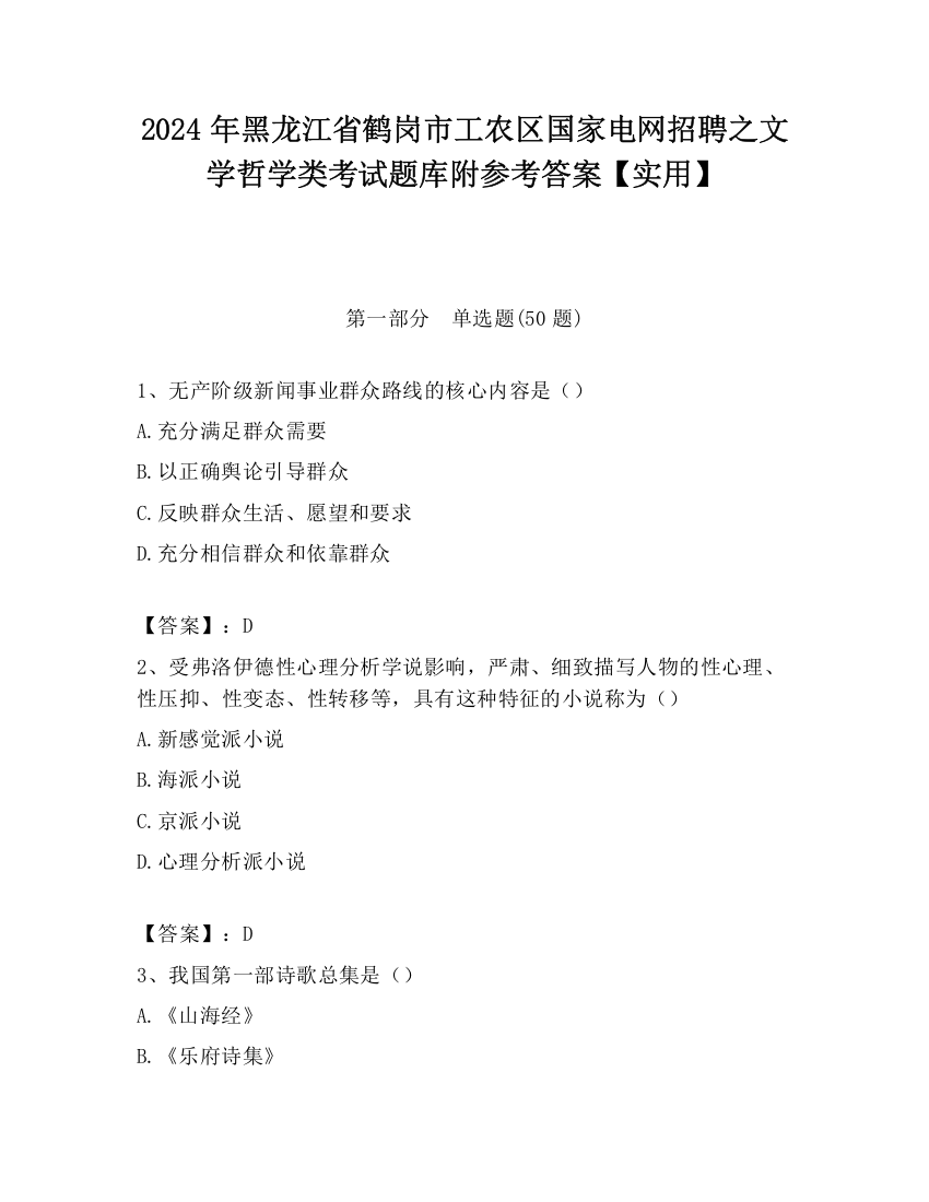 2024年黑龙江省鹤岗市工农区国家电网招聘之文学哲学类考试题库附参考答案【实用】