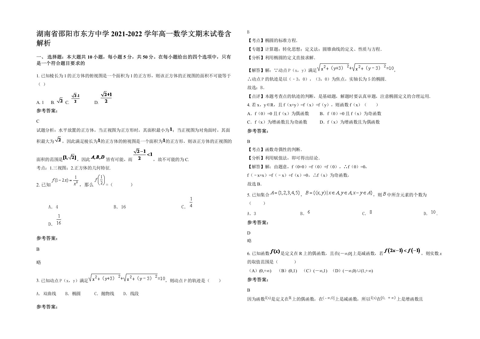 湖南省邵阳市东方中学2021-2022学年高一数学文期末试卷含解析