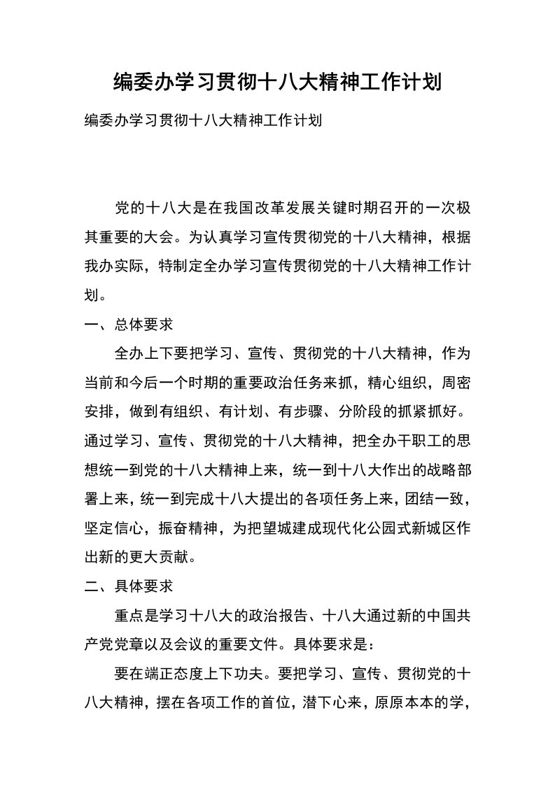 编委办学习贯彻十八大精神工作计划