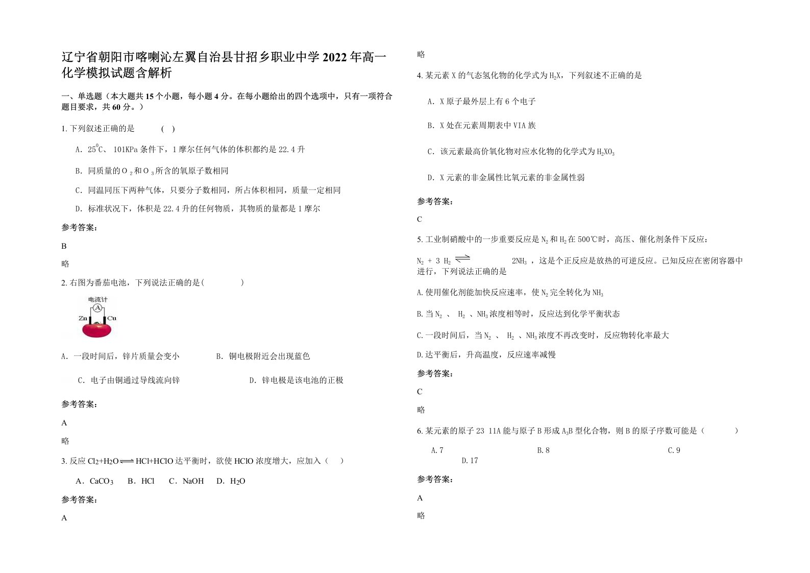 辽宁省朝阳市喀喇沁左翼自治县甘招乡职业中学2022年高一化学模拟试题含解析