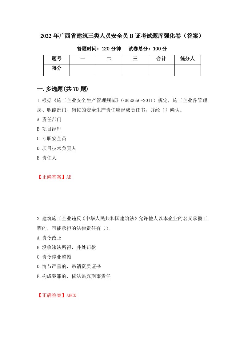 2022年广西省建筑三类人员安全员B证考试题库强化卷答案97