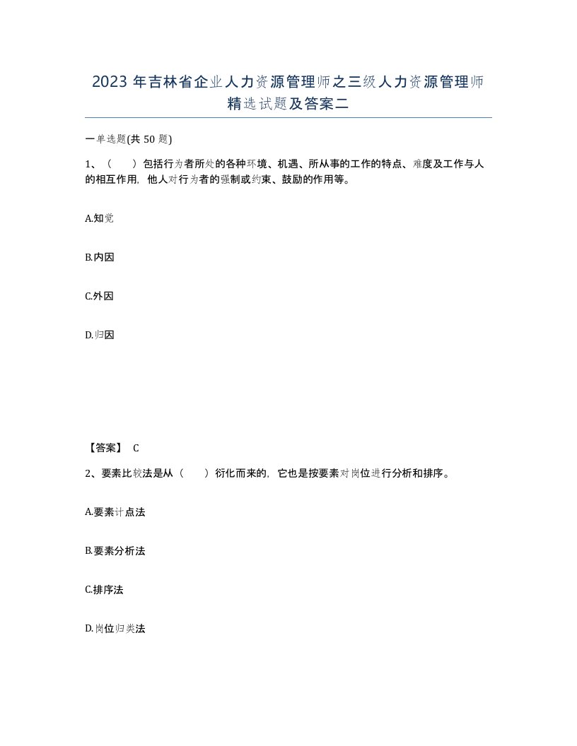 2023年吉林省企业人力资源管理师之三级人力资源管理师试题及答案二