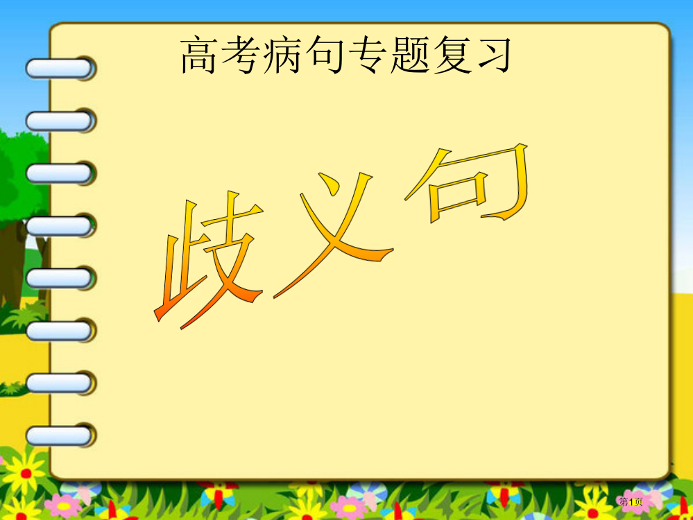 高考病句复习歧义专题市公开课一等奖省赛课微课金奖PPT课件