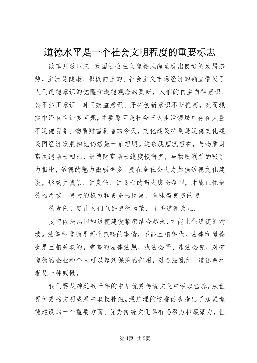 道德水平是一个社会文明程度的重要标志