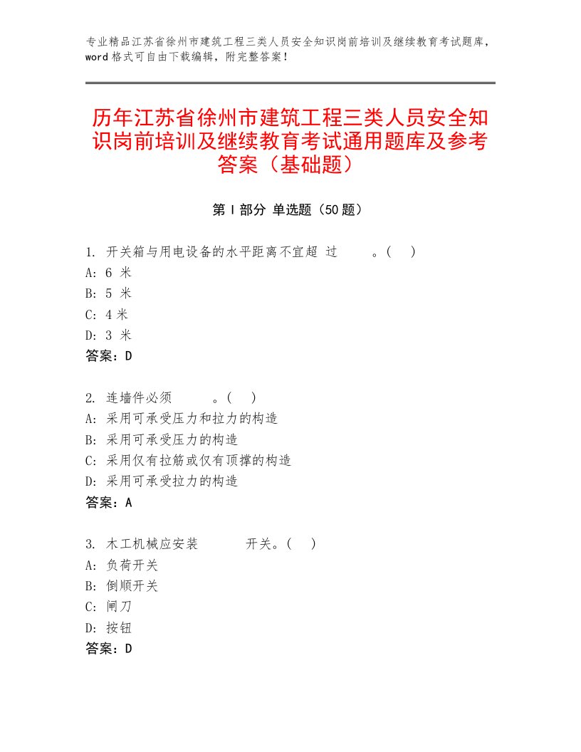 历年江苏省徐州市建筑工程三类人员安全知识岗前培训及继续教育考试通用题库及参考答案（基础题）