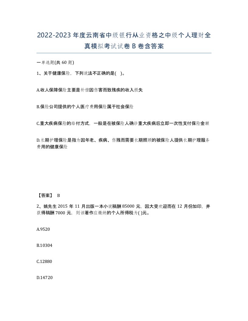 2022-2023年度云南省中级银行从业资格之中级个人理财全真模拟考试试卷B卷含答案