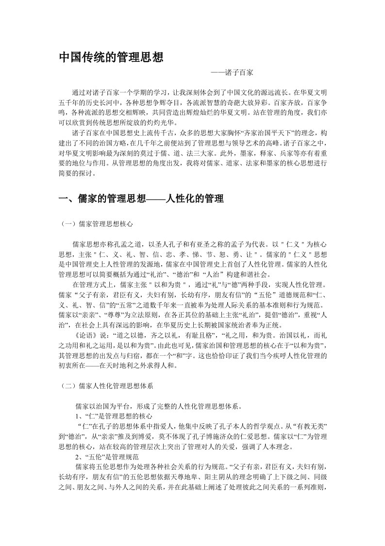 中国传统的管理思想——诸子百家