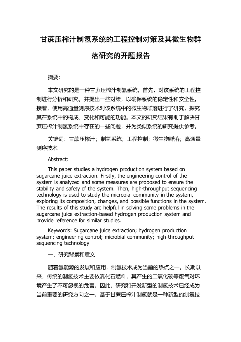 甘蔗压榨汁制氢系统的工程控制对策及其微生物群落研究的开题报告