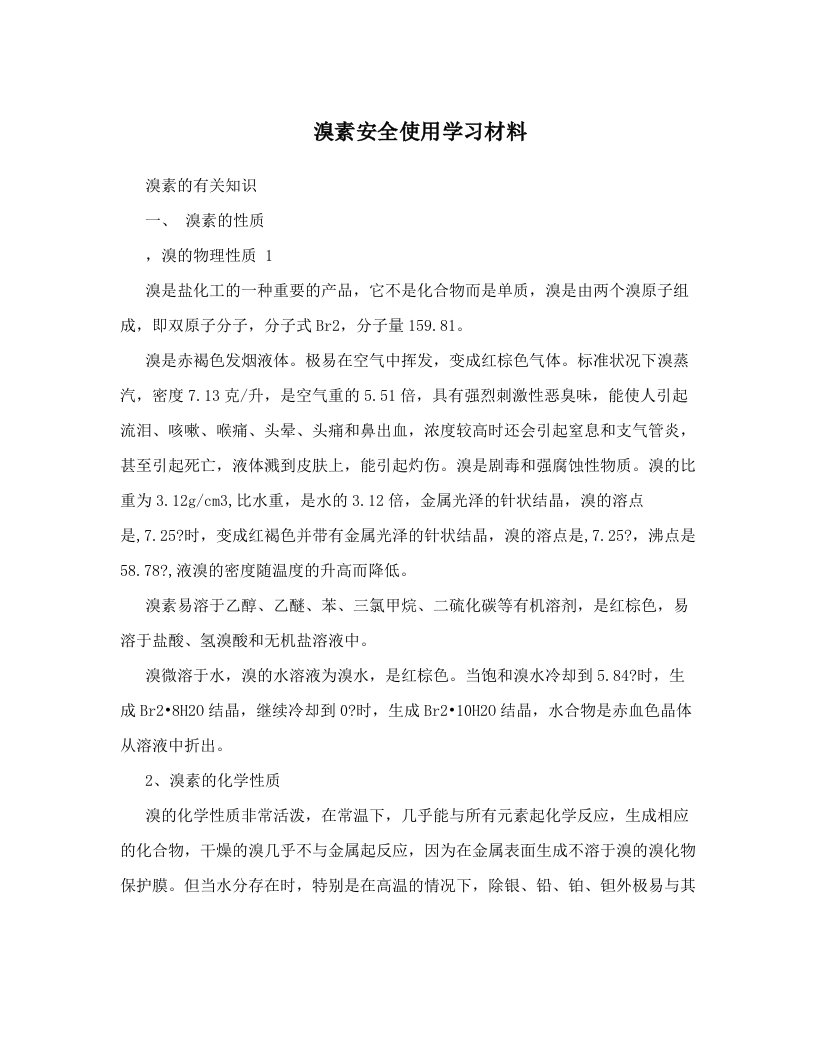 溴素安全使用学习材料