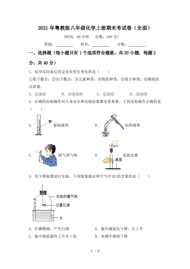 2021年粤教版八年级化学上册期末考试卷全面