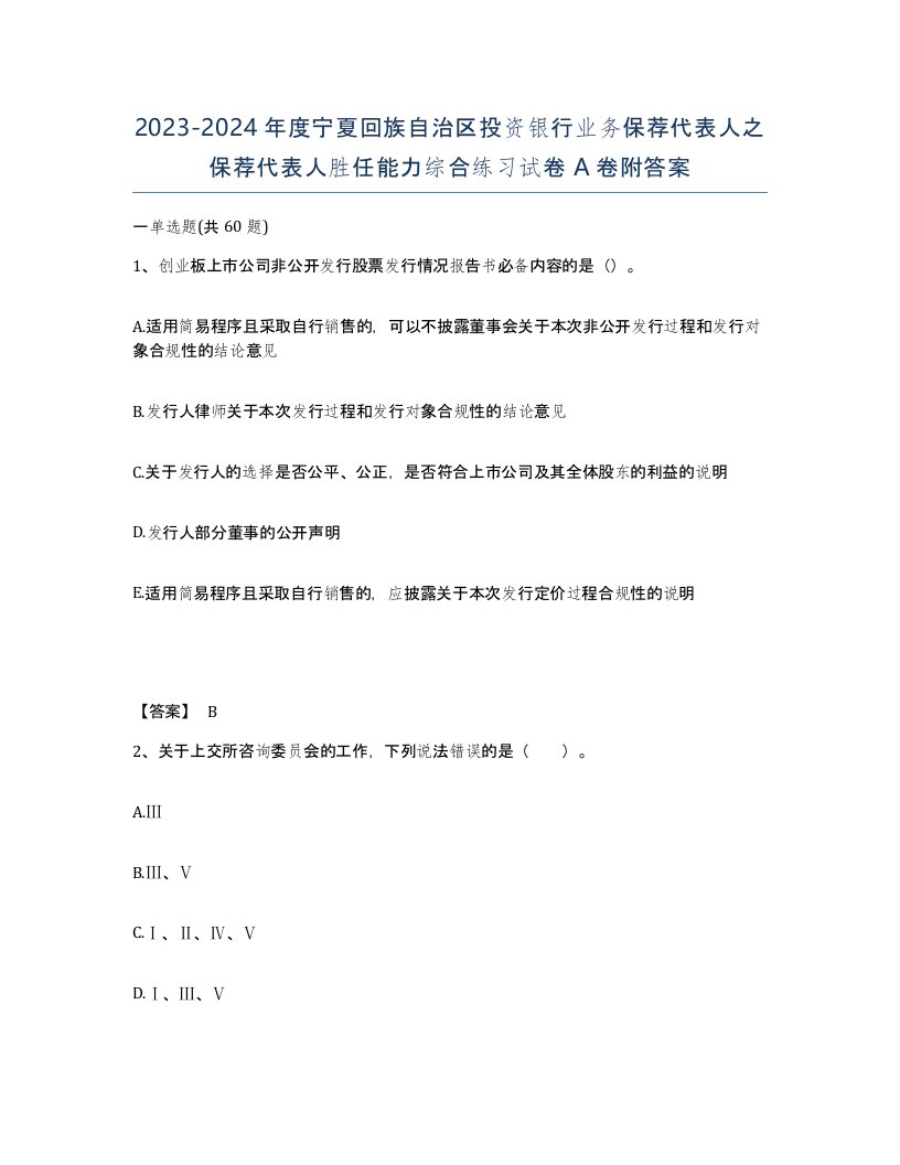 2023-2024年度宁夏回族自治区投资银行业务保荐代表人之保荐代表人胜任能力综合练习试卷A卷附答案