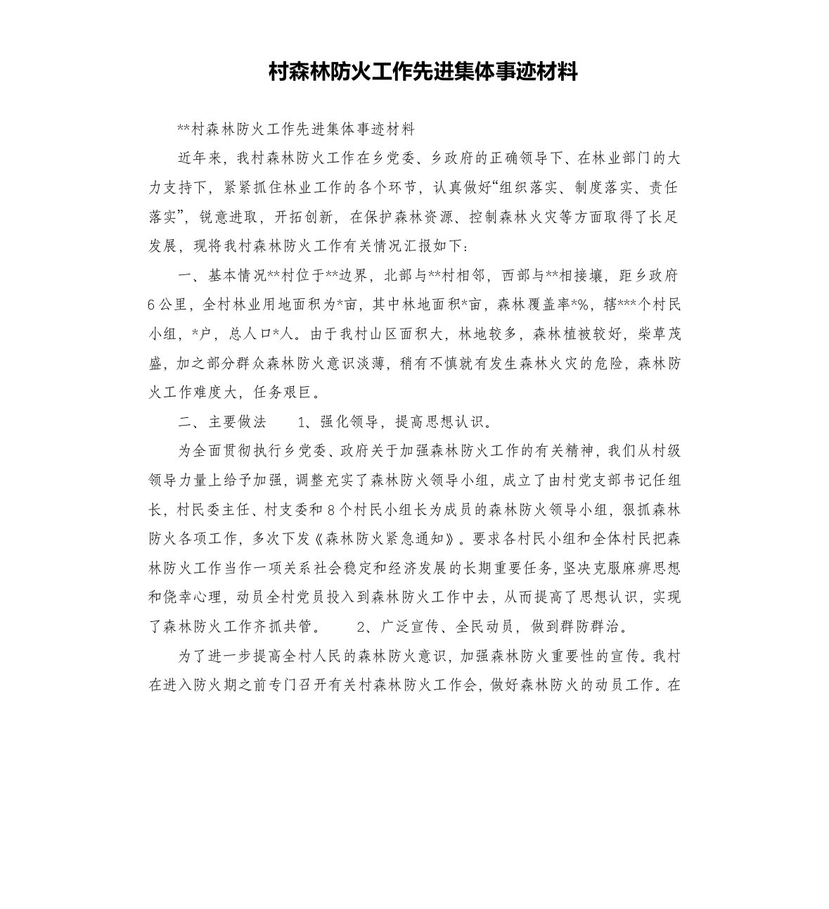 村森林防火工作先进集体事迹材料