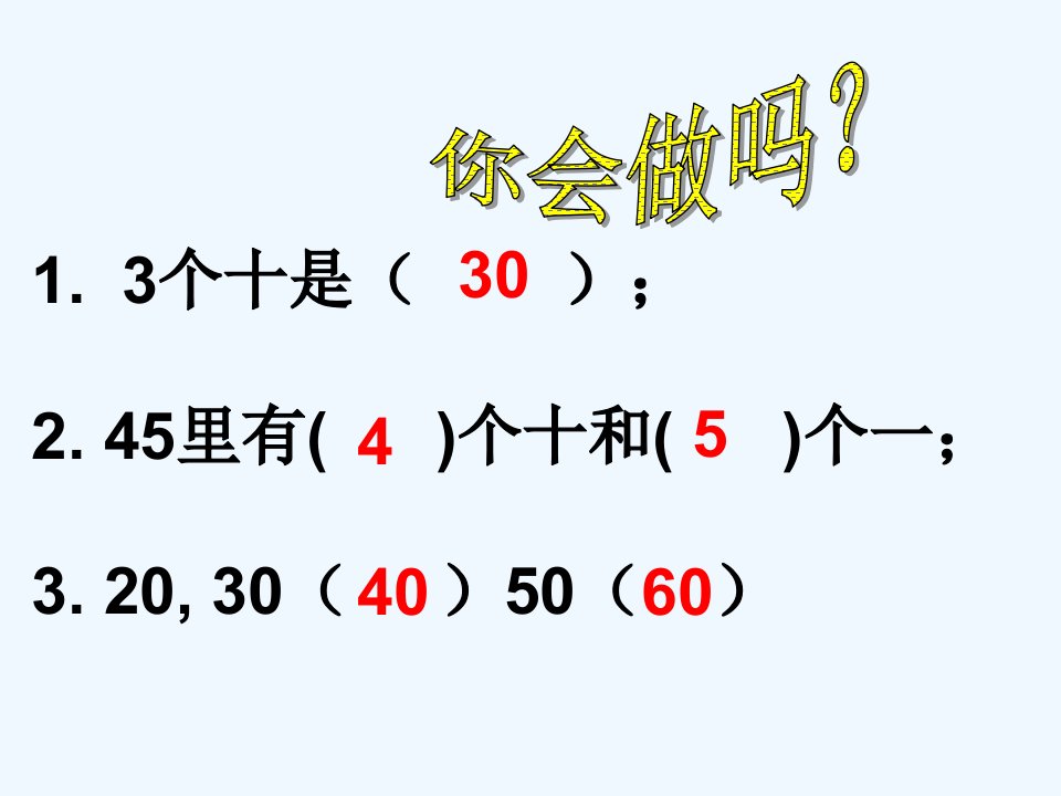 苏教版小学一年级数学下册整十数加减整十数ppt课件