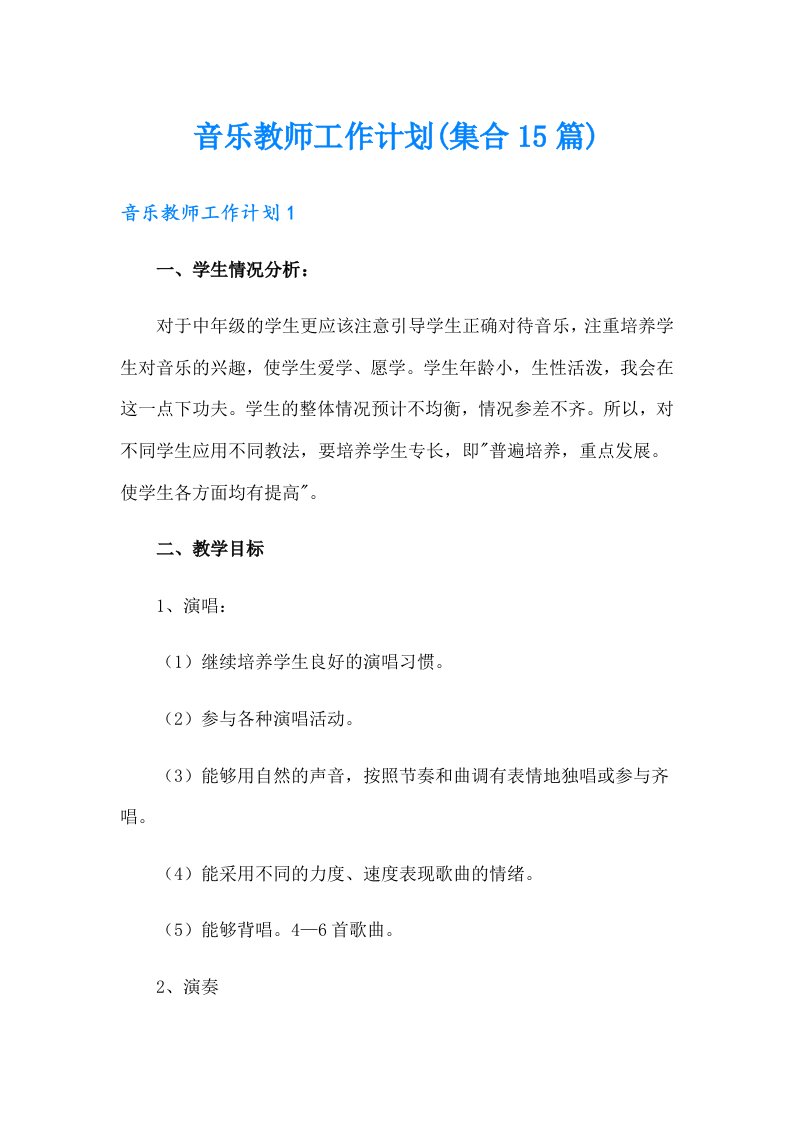 音乐教师工作计划(集合15篇)