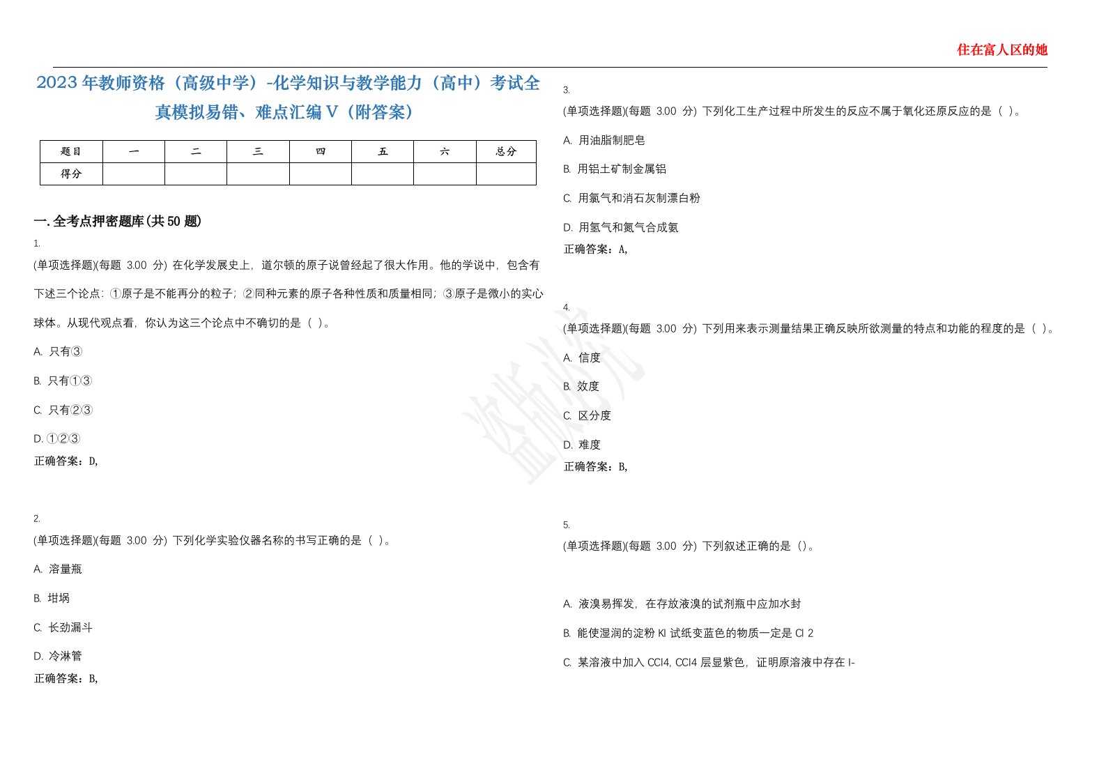 2023年教师资格（高级中学）-化学知识与教学能力（高中）考试全真模拟易错、难点汇编V（附答案）精选集55