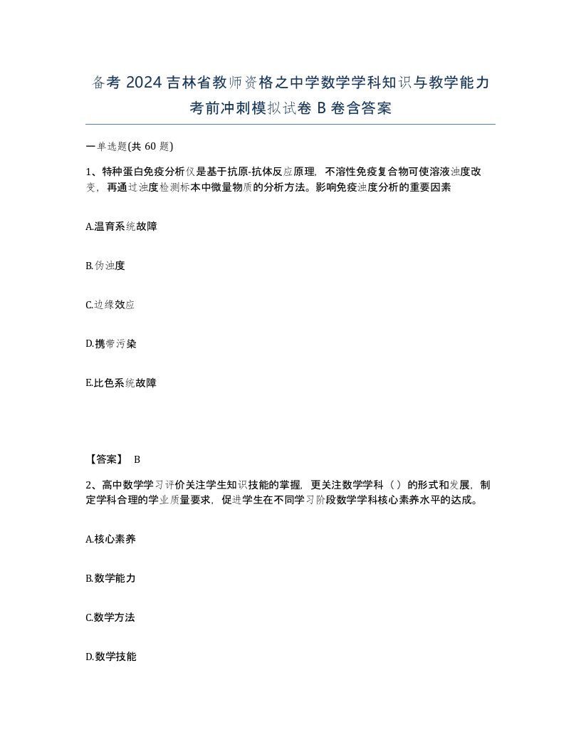 备考2024吉林省教师资格之中学数学学科知识与教学能力考前冲刺模拟试卷B卷含答案