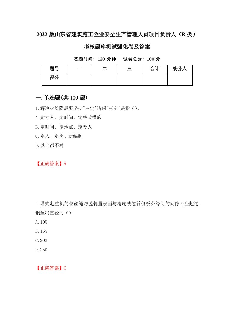 2022版山东省建筑施工企业安全生产管理人员项目负责人B类考核题库测试强化卷及答案72