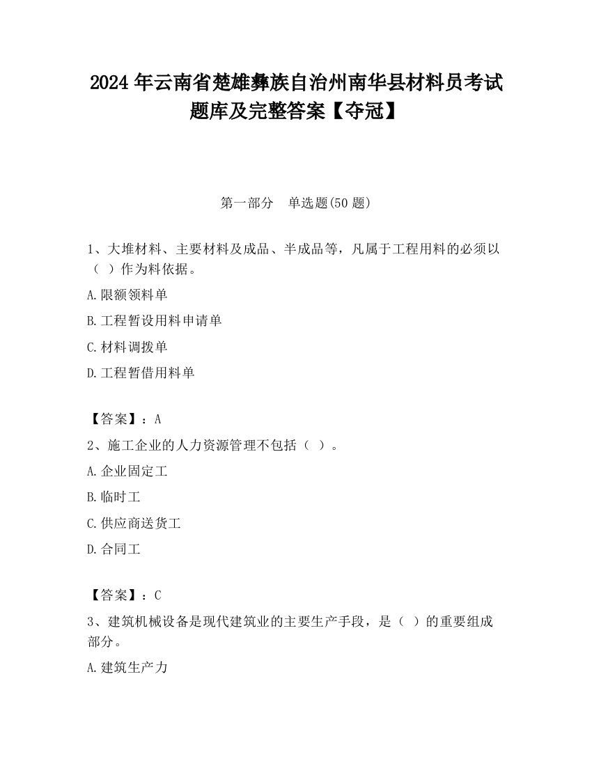 2024年云南省楚雄彝族自治州南华县材料员考试题库及完整答案【夺冠】