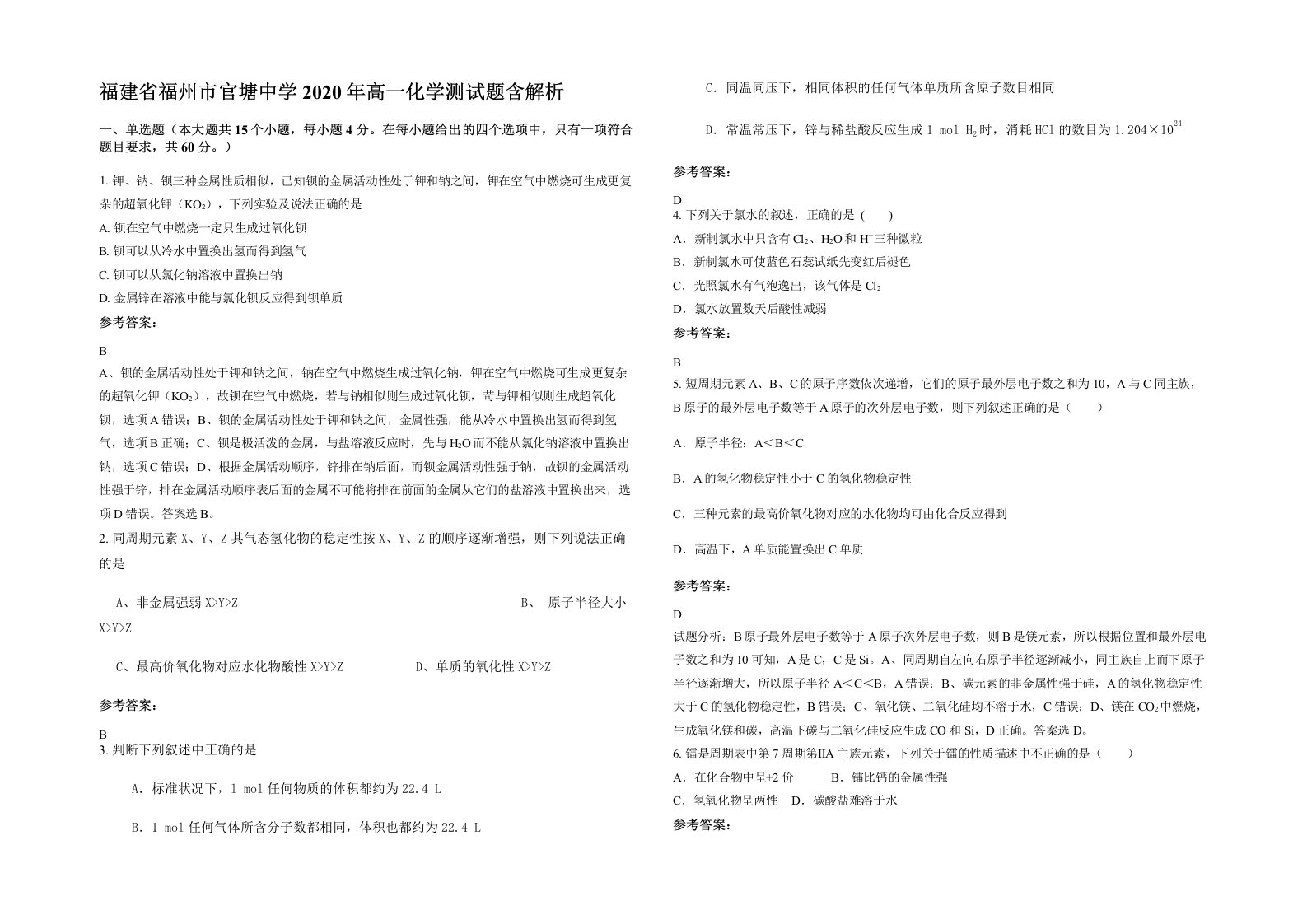 福建省福州市官塘中学2020年高一化学测试题含解析