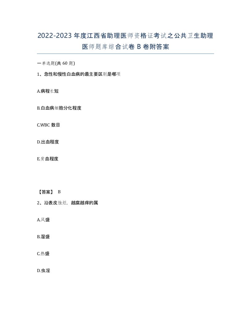 2022-2023年度江西省助理医师资格证考试之公共卫生助理医师题库综合试卷B卷附答案