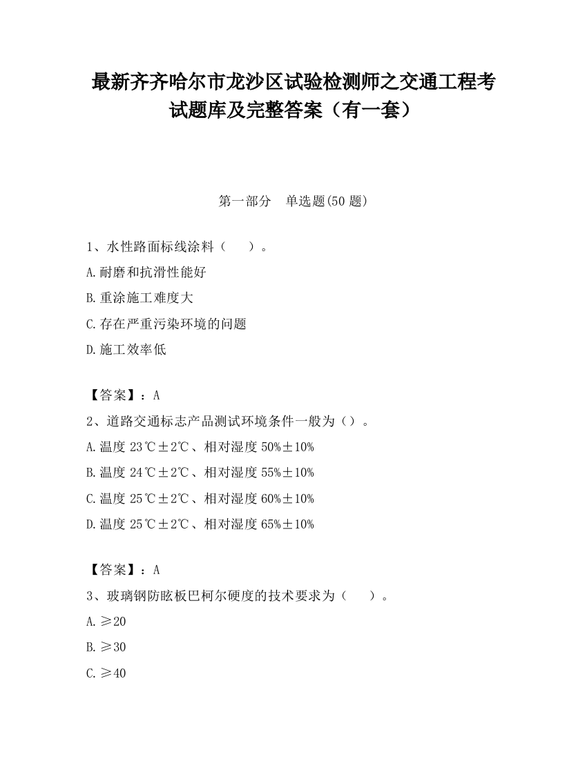 最新齐齐哈尔市龙沙区试验检测师之交通工程考试题库及完整答案（有一套）