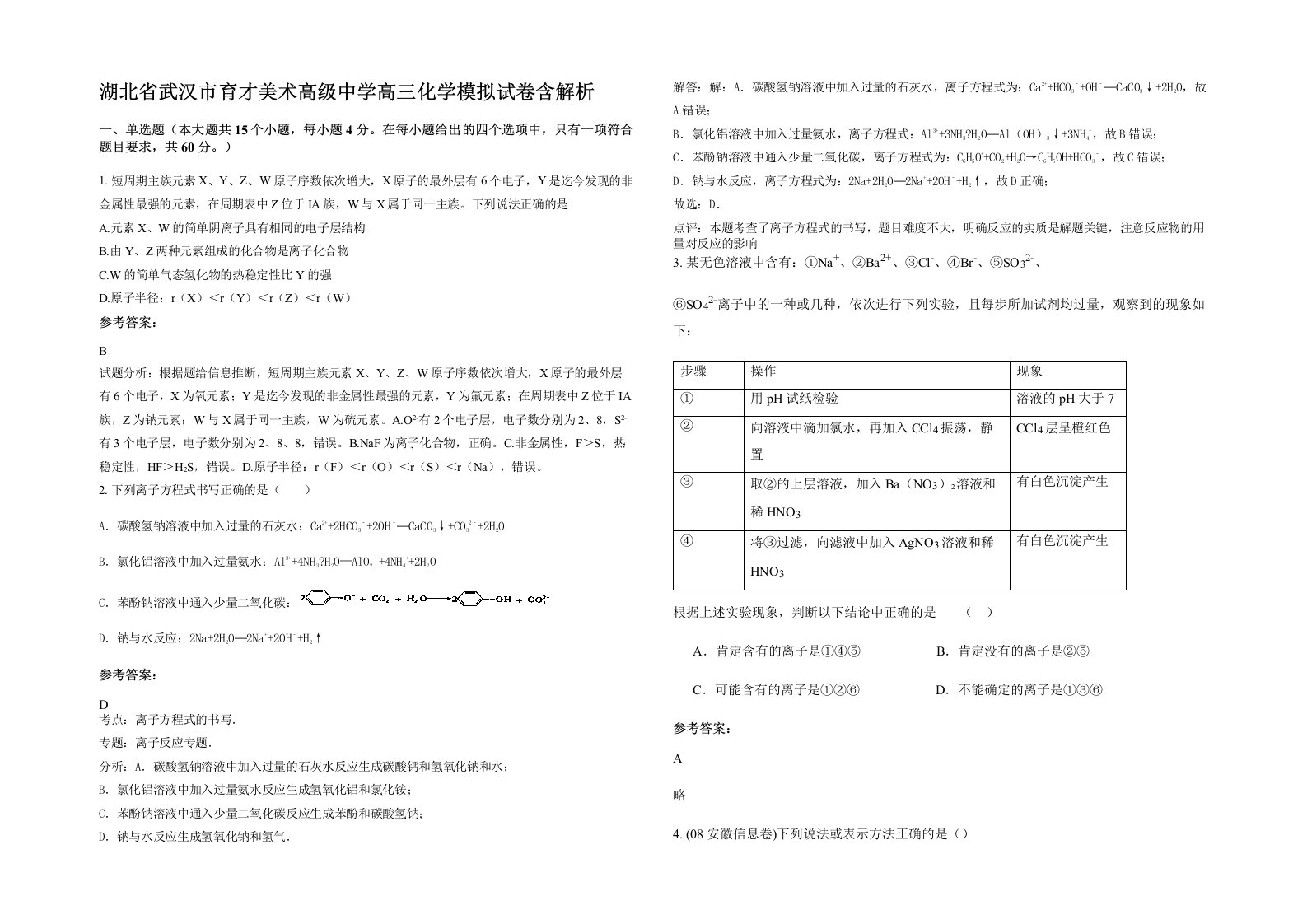 湖北省武汉市育才美术高级中学高三化学模拟试卷含解析