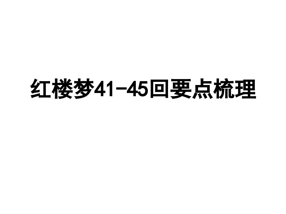 红楼41-45回要点