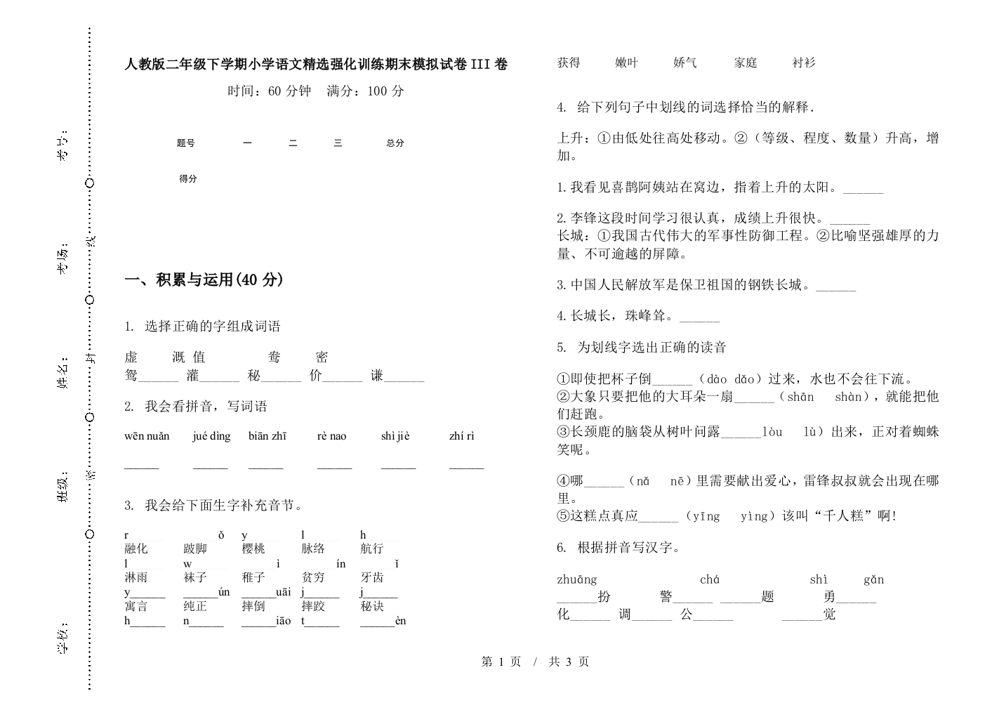 人教版二年级下学期小学语文精选强化训练期末模拟试卷III卷