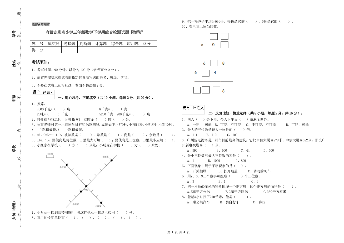 内蒙古重点小学三年级数学下学期综合检测试题-附解析