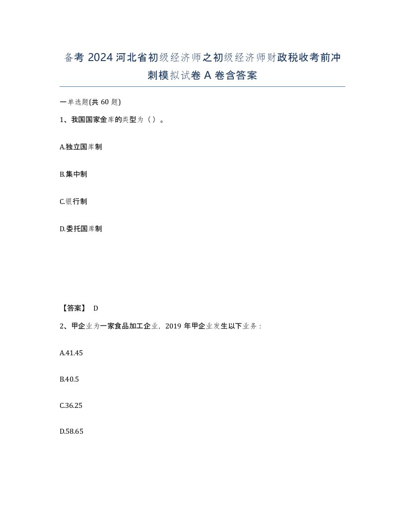 备考2024河北省初级经济师之初级经济师财政税收考前冲刺模拟试卷A卷含答案